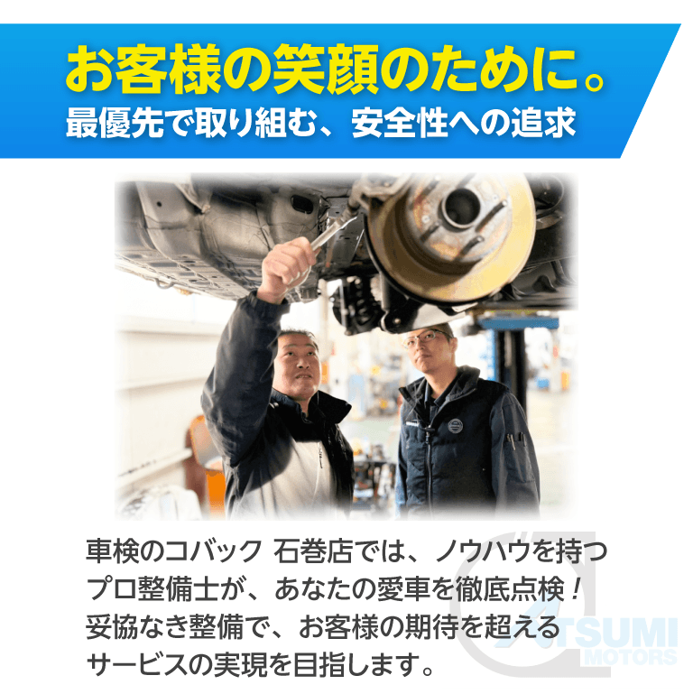 石巻市・東松島市エリアで車検のコバック石巻店